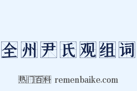 全州尹氏观组词是什么意思的图片